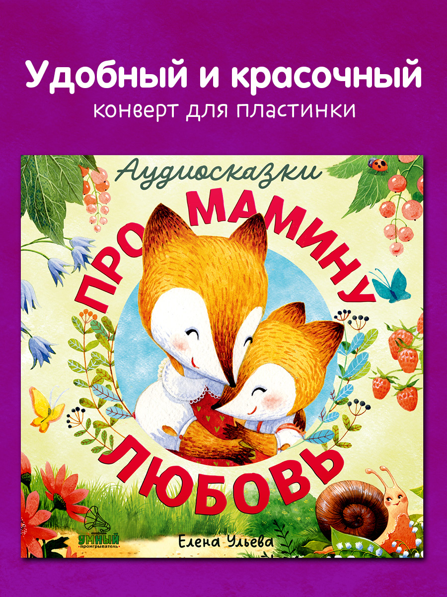 Аудиосказки про мамину любовь Clever Виниловая пластинка - фото 8