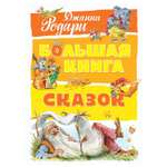 Книга Махаон Большая книга сказок Родари