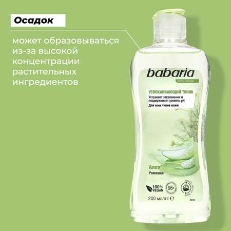 Тоник BABARIA Успокаивающий