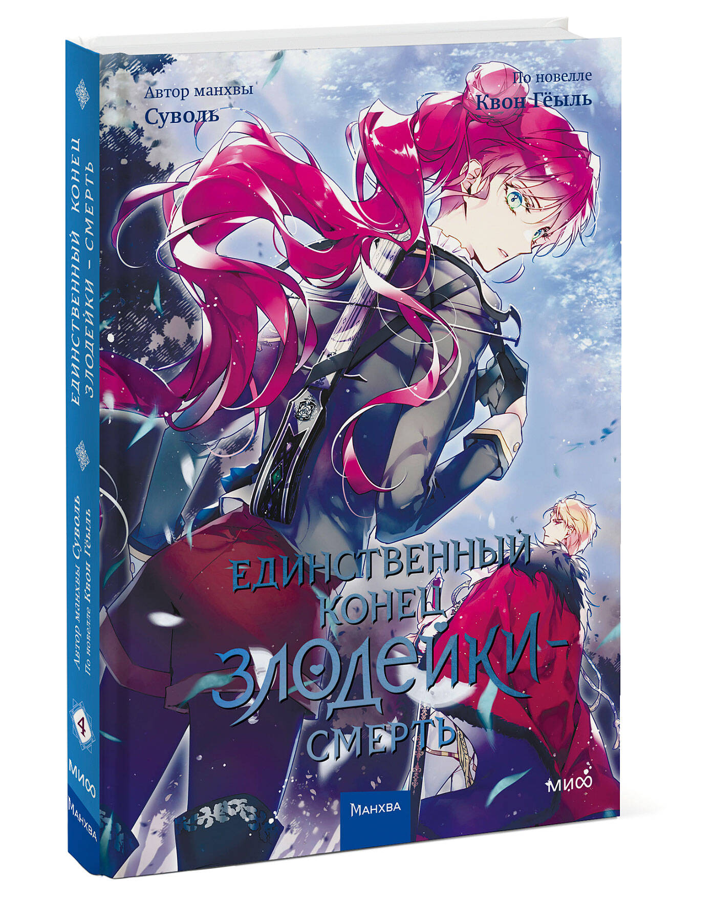 Книга Эксмо Единственный конец злодейки смерть Том 4 - фото 1