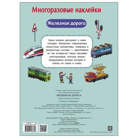 Книга СТРЕКОЗА многоразовые наклейки Железная дорога