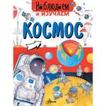 Энциклопедия АСТ Космос