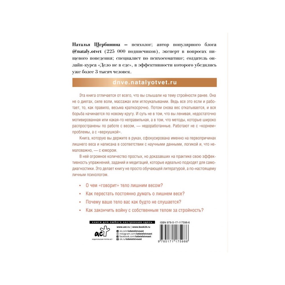 Книга АСТ Психосоматика лишнего веса. Дело не в еде - фото 2
