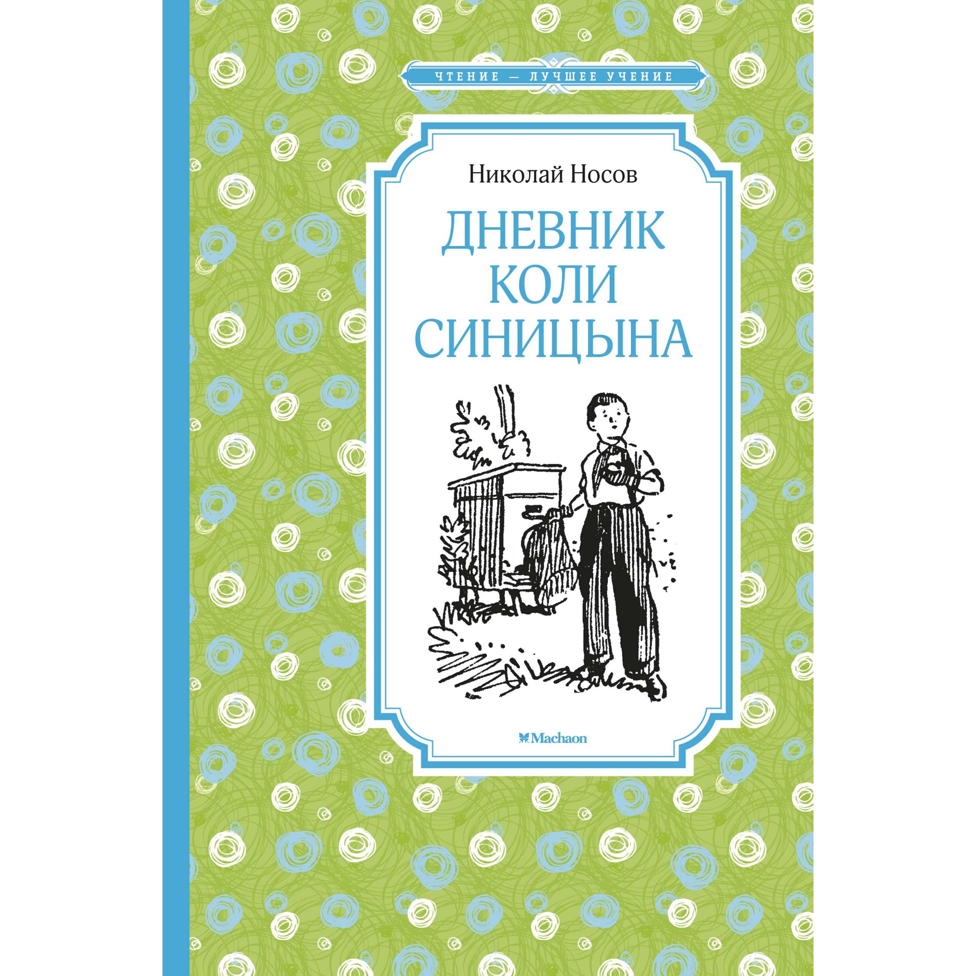 Книга МАХАОН Дневник Коли Синицына Носов Н. - фото 1