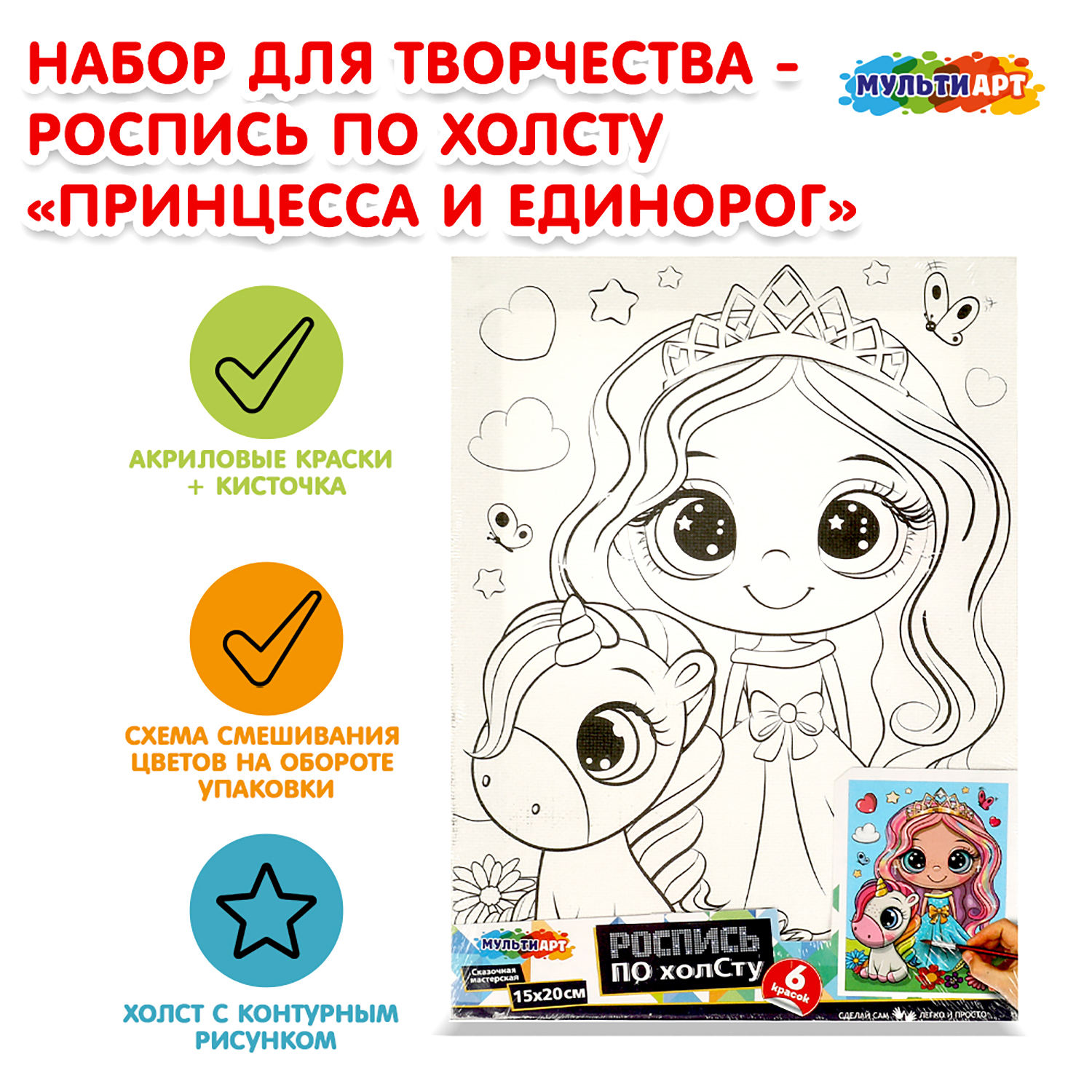 Роспись по холсту Multiart Принцесса и единорог - фото 1