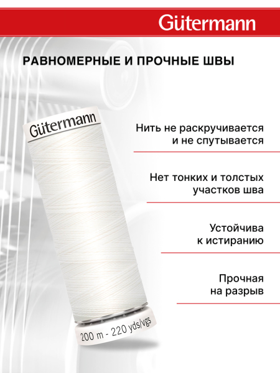 Нитки для шитья Guttermann 200м цвет 800 - фото 3