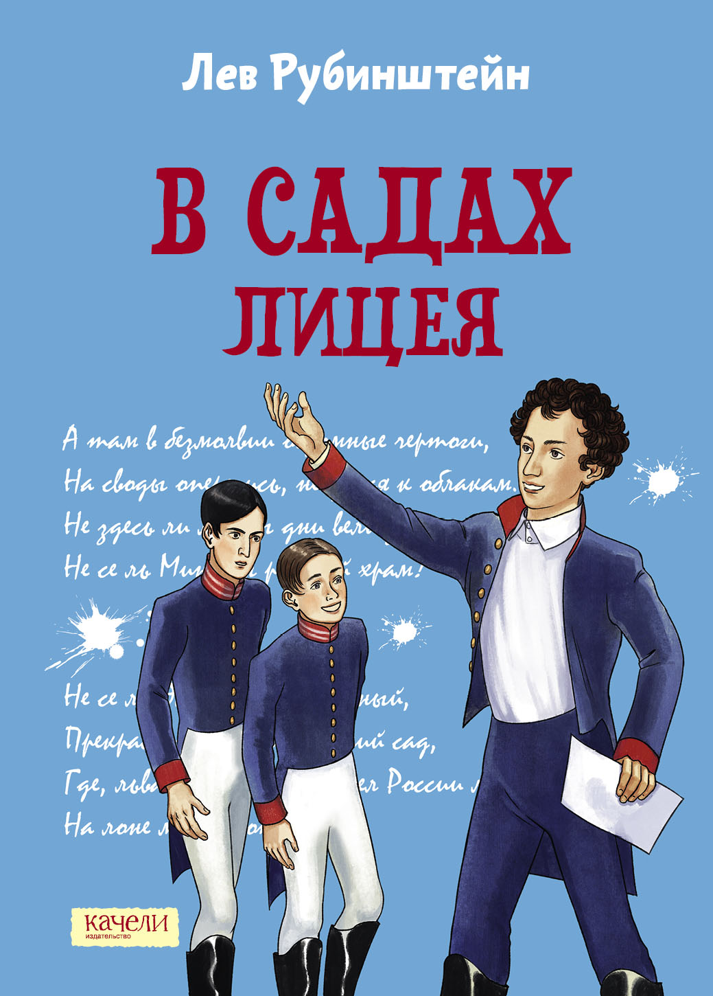 Книга Качели В садах Лицея - фото 1