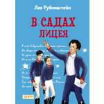 Книга Качели В садах Лицея