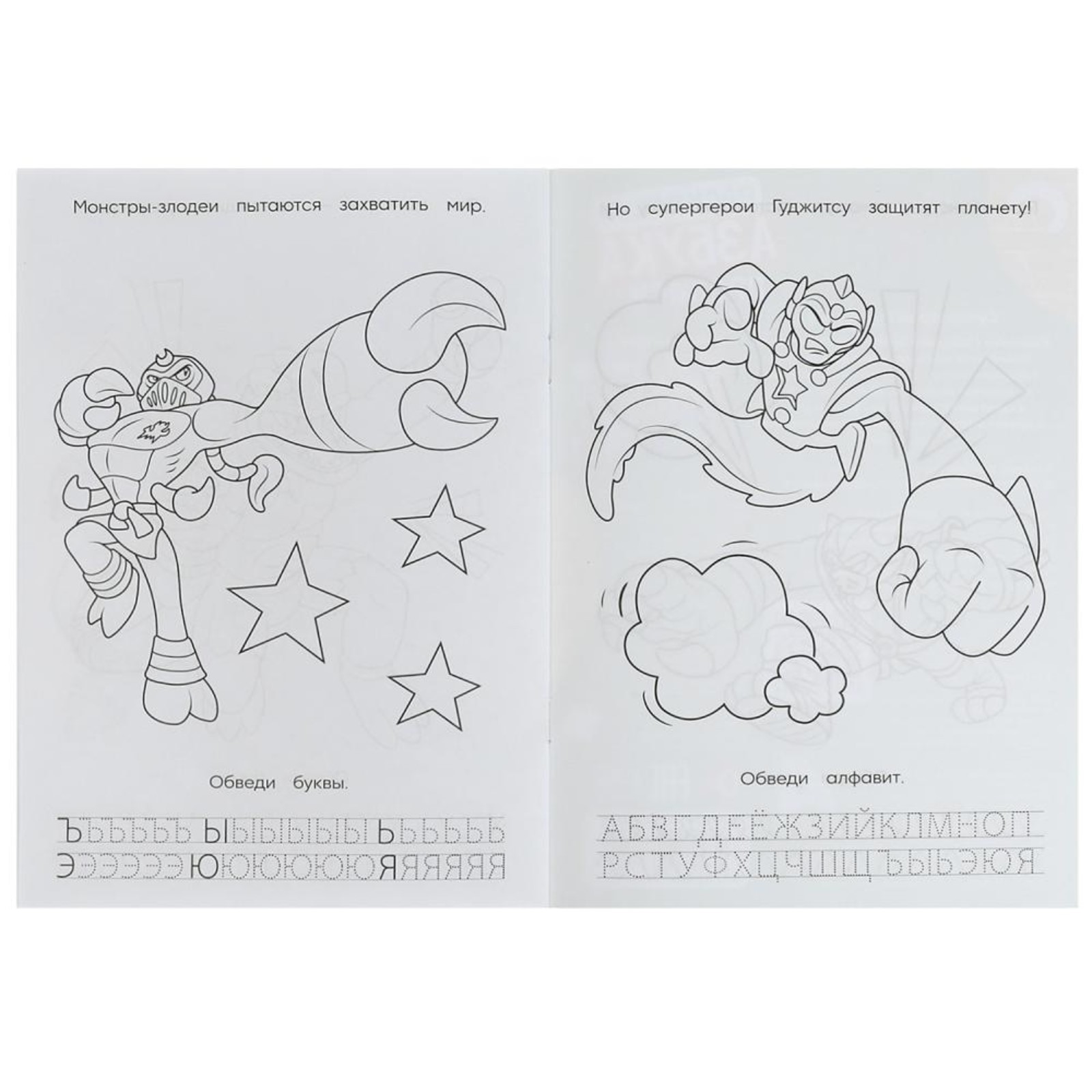 Раскраска Азбука Прописи Умкa Супергерои Гуджитсу 8 стр - фото 5