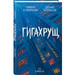 Книга Эксмо Гигахрущ