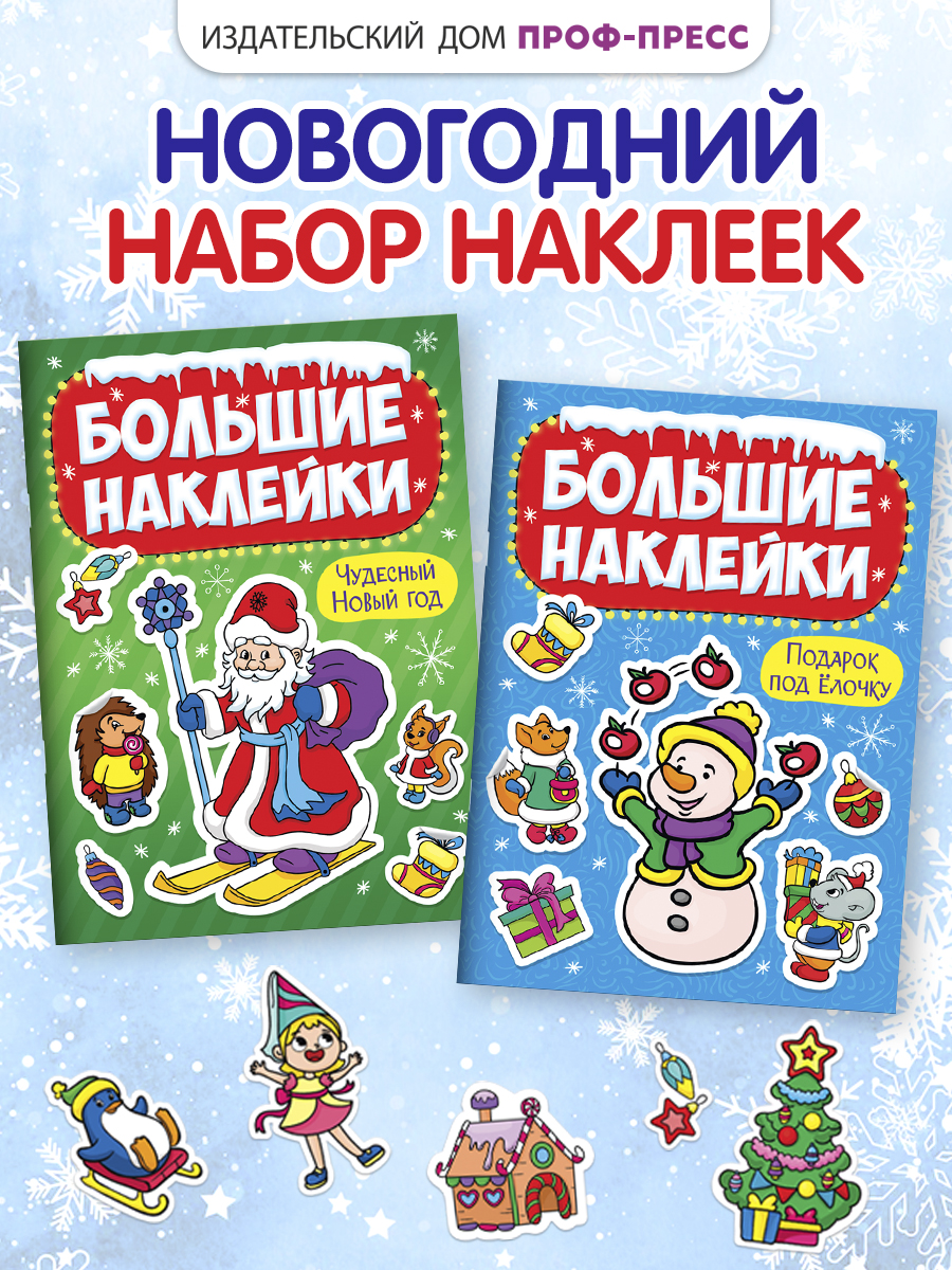 Наклейки Проф-Пресс большие новогодние. Книжки А4. 2 шт. - фото 1