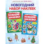 Наклейки Проф-Пресс большие новогодние. Книжки А4. 2 шт.