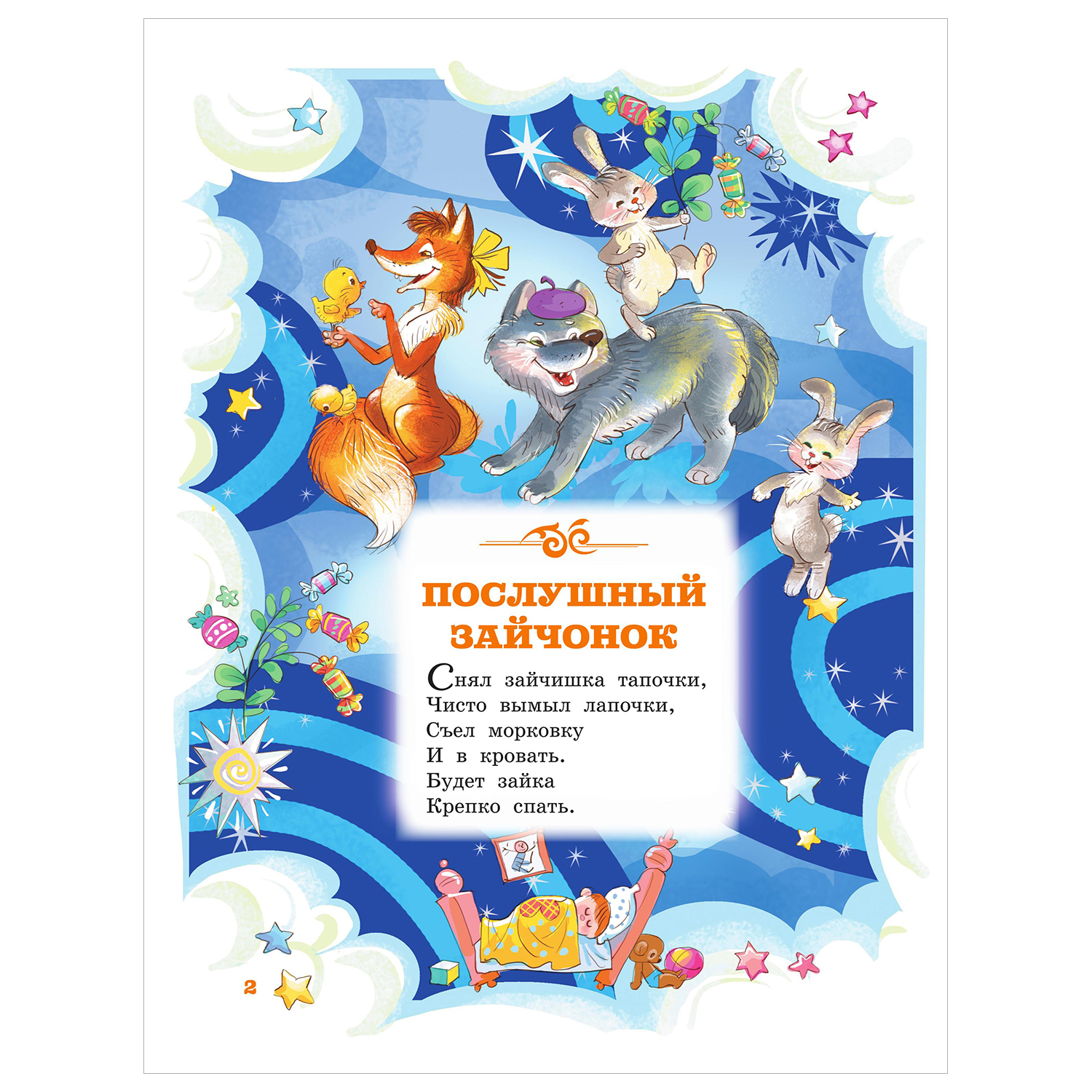 Книга Библиотека на все времена Баю баюшки баю - фото 2