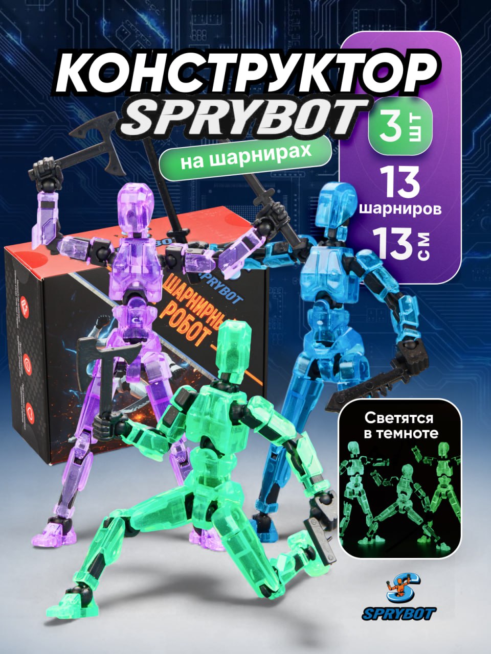Фигурка TrendToys Спрайбот сборные 3шт - фото 1