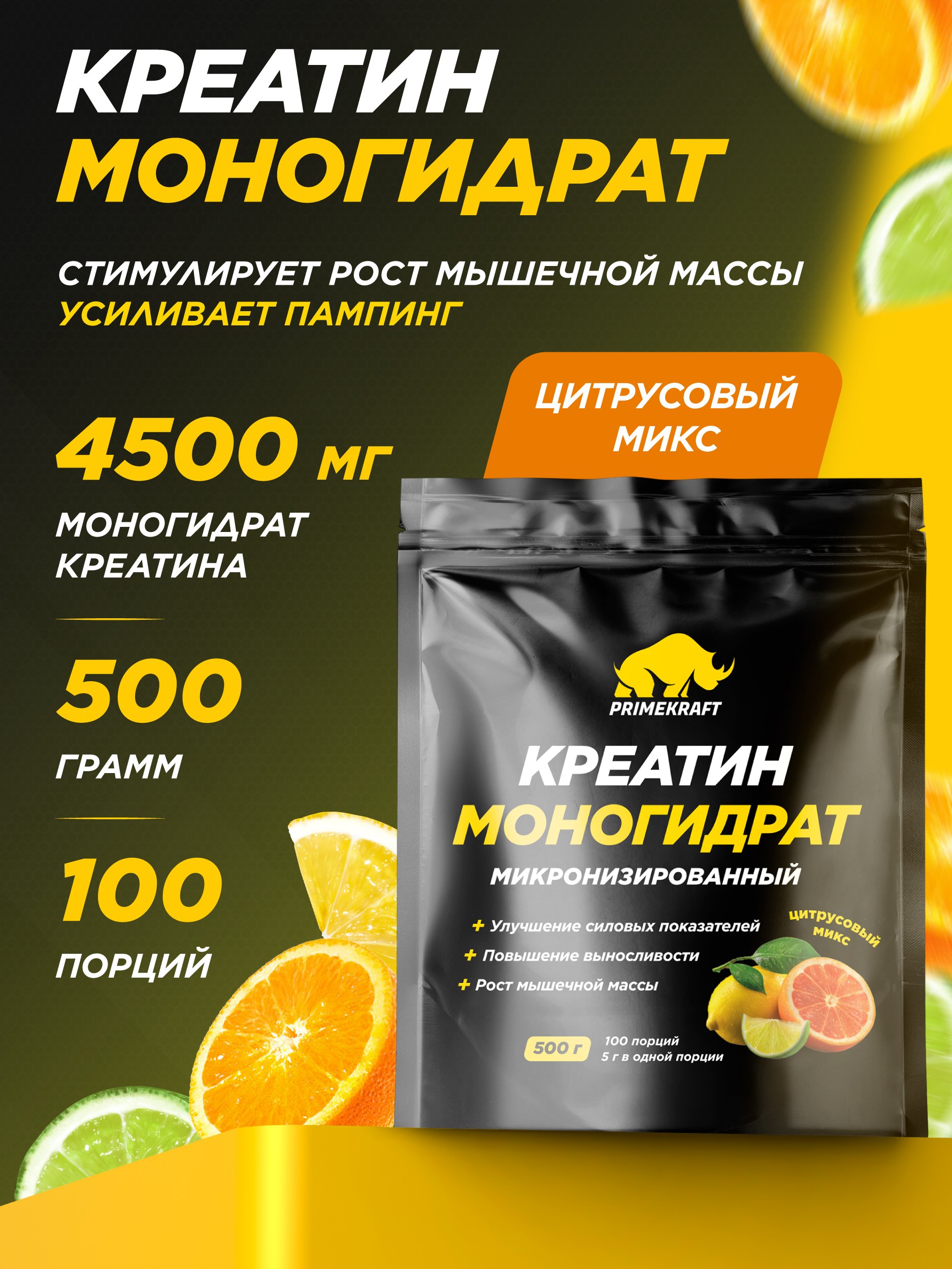 Креатин Creatine Monohydrate Prime Kraft Цитрусовый микс 500 г - фото 1