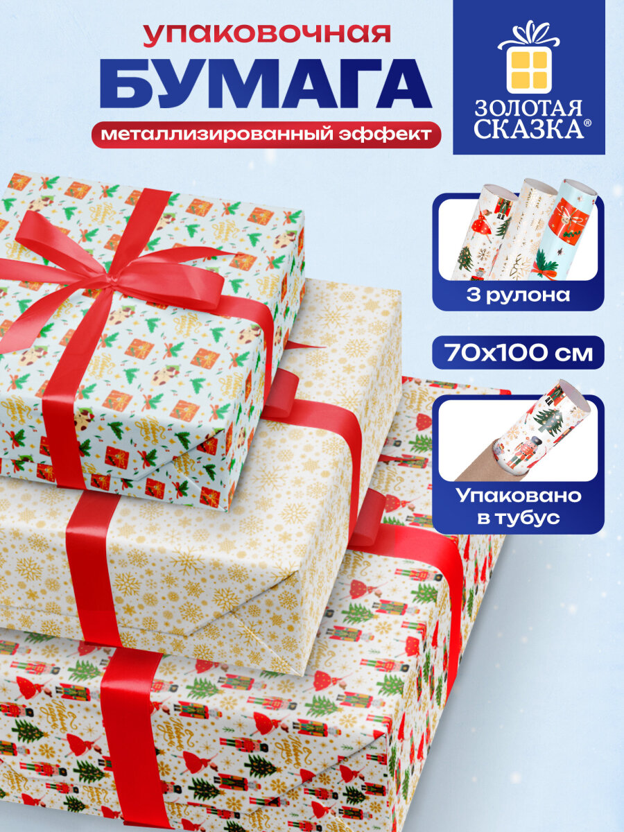 Упаковочная бумага Золотая сказка для новогодних подарков в рулоне 70х100 см набор 3 штуки - фото 1