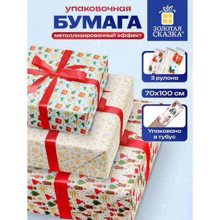 Упаковочная бумага Золотая сказка для новогодних подарков в рулоне 70х100 см набор 3 штуки