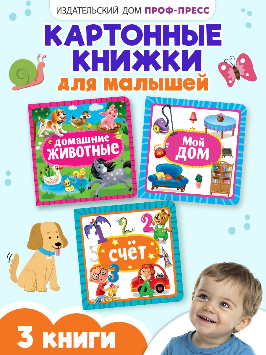 Книжки Проф-Пресс картонные 3 шт. 15х15 см. Домашние животные+мой дом+счёт - фото 1