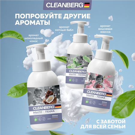 Мыло жидкое Cleanberg 0.5 мл
