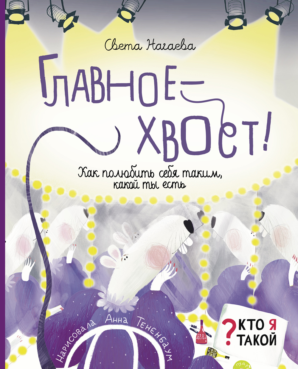 Книга Абраказябра Главное - хвост! Как полюбить себя таким какой ты есть - фото 1