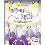 Книга Абраказябра Главное - хвост! Как полюбить себя таким какой ты есть