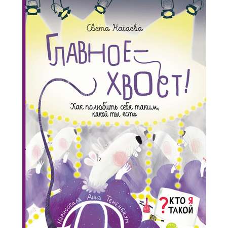 Книга Абраказябра Главное - хвост! Как полюбить себя таким какой ты есть