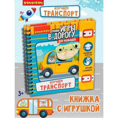 Настольная игра Bondibon в дорогу Изучаем транспорт