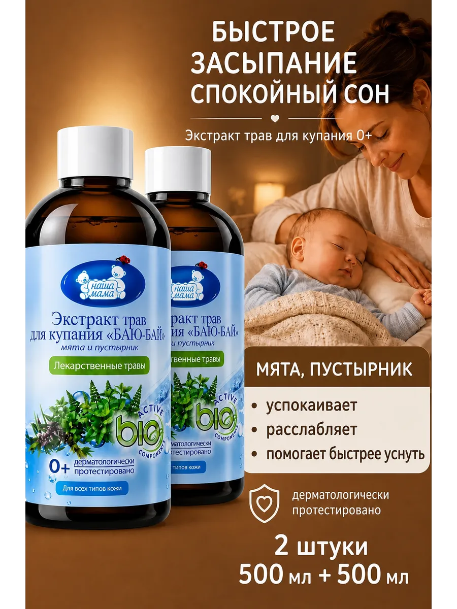 Экстракт для купания Наша Мама мята пустырник баю-бай 500 мл 2 шт. - фото 1