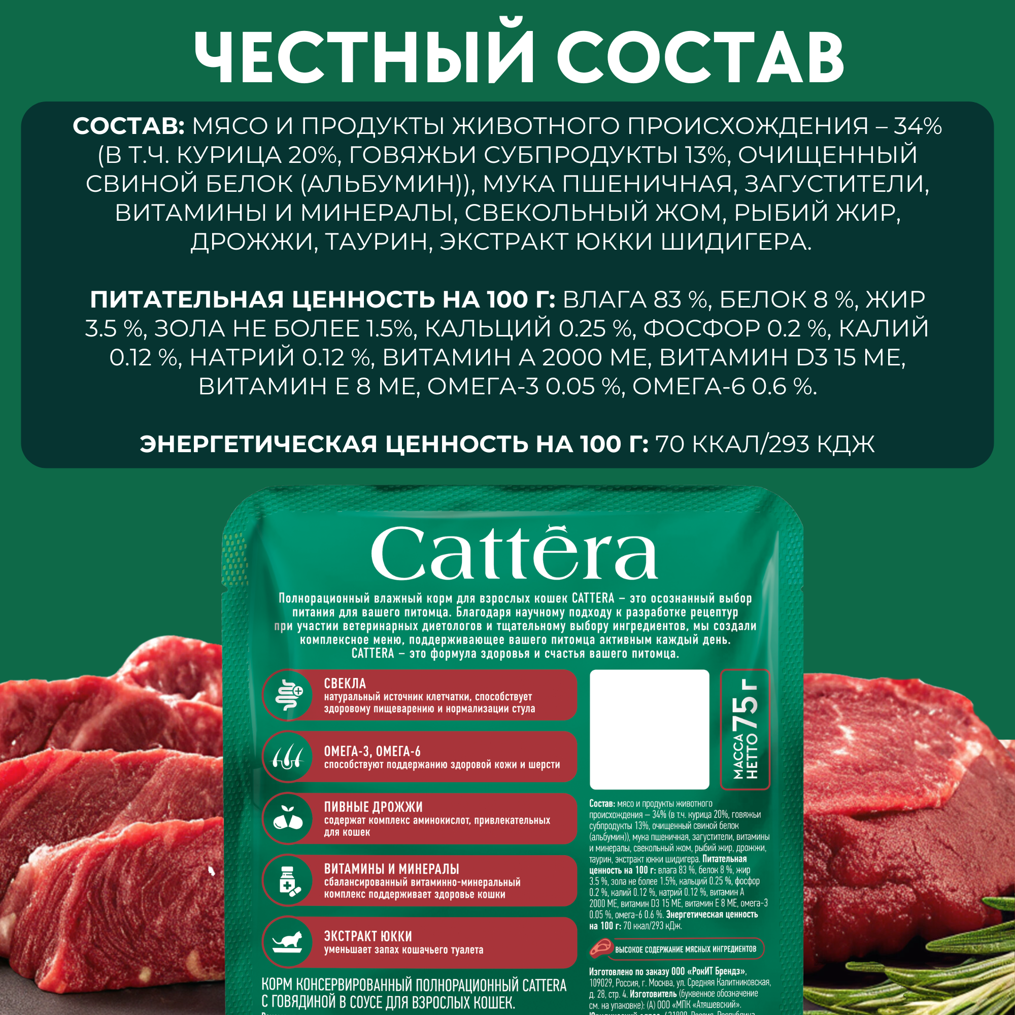 Корм влажный Cattera консервированный полнорационный с говядиной в соусе для взрослых кошек - фото 6