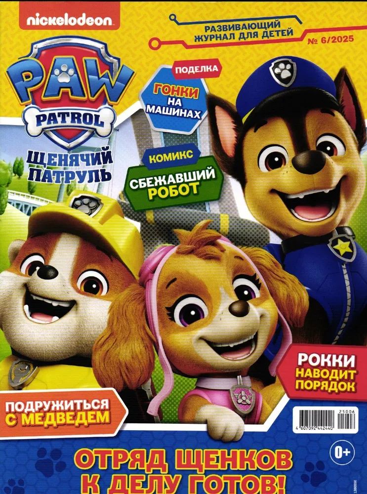 Детские журналы ИД Лев Щенячий патруль №5 + №6 2025 - фото 3