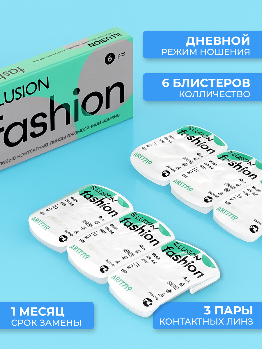 Контактные линзы ILLUSION FASHION на 1 месяц. -2.25/14.2/8.6. 6шт. - фото 4