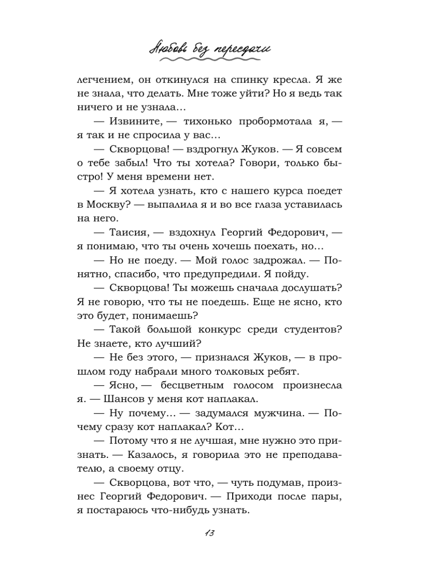 Книга Эксмо Любовь без пересдачи - фото 16