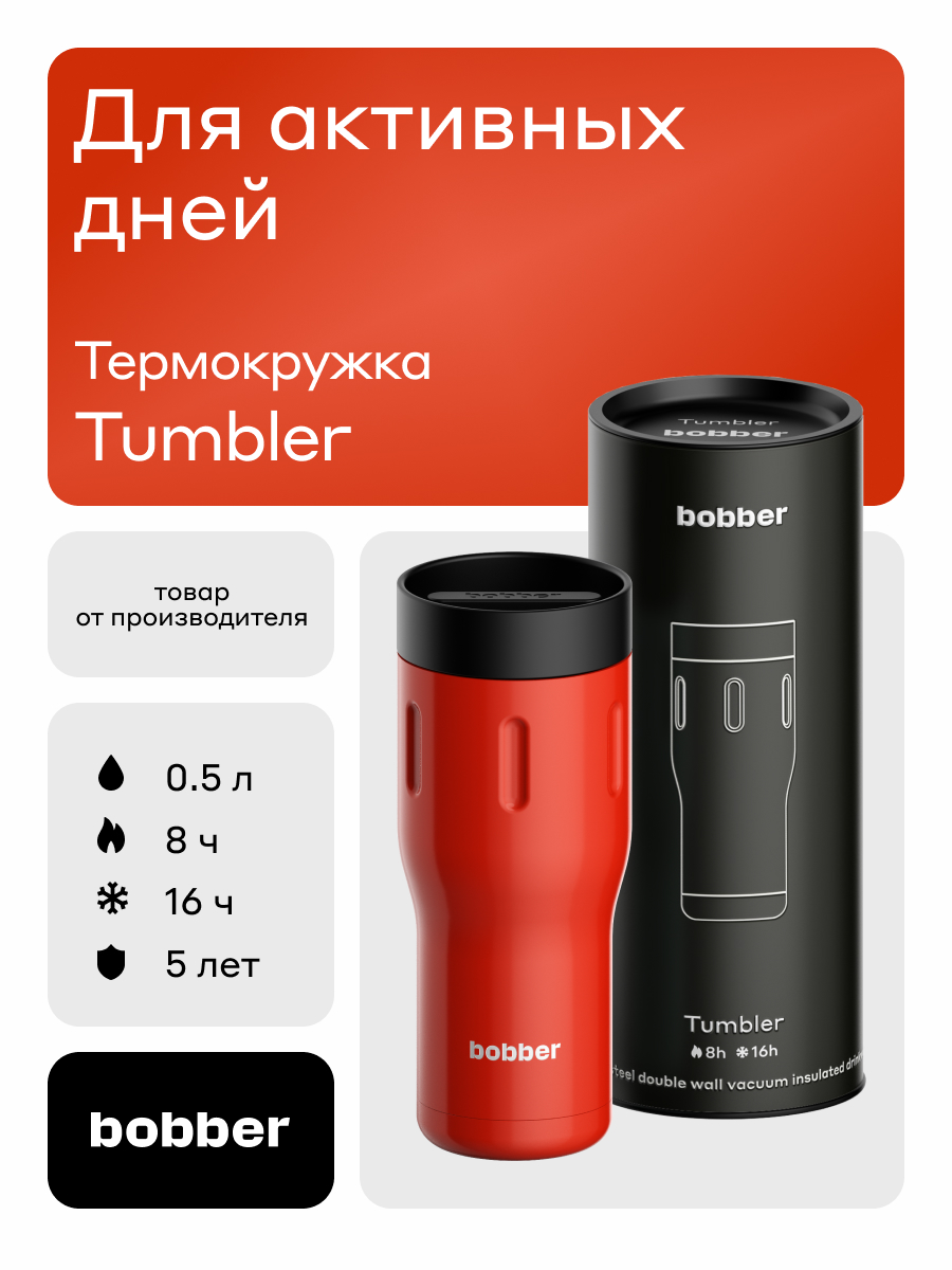 Изображение товара Термокружка 500 мл Bobber Tumbler красная для горячих и холодных напитков