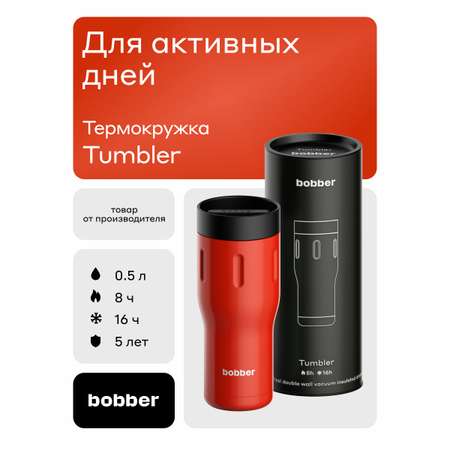 Термокружка 500 мл для напитков Tumbler Bobber красный
