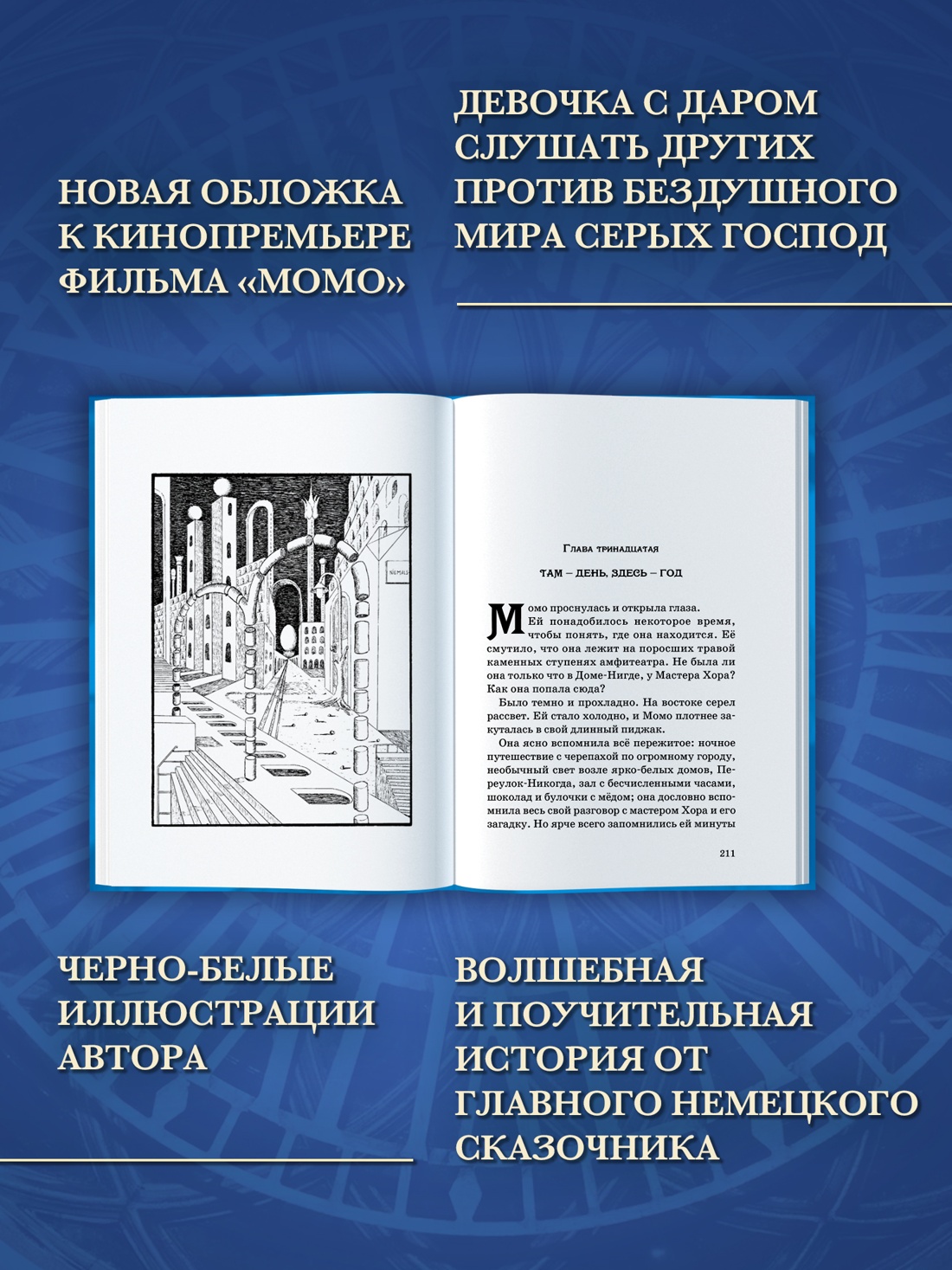 Книга Махаон БескИст Энде М Момо кинообложка - фото 5