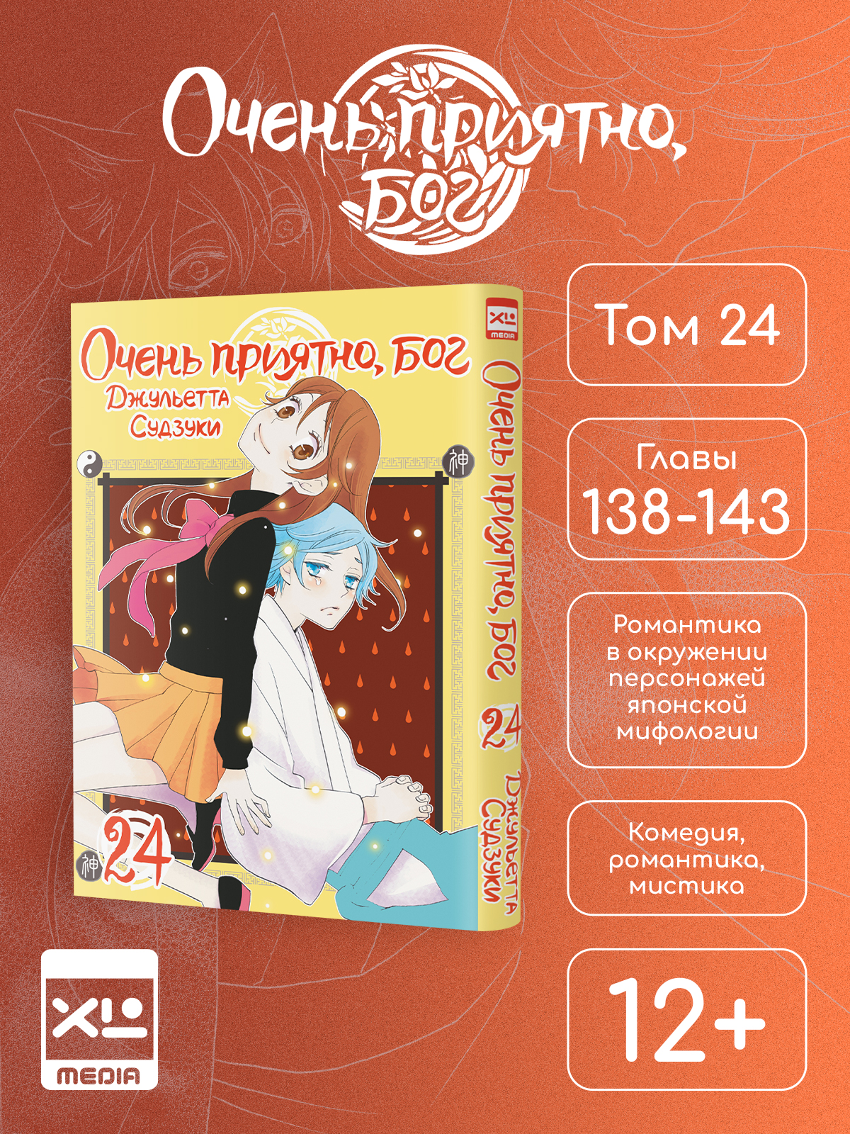 Печатная книга XL Media Очень приятно бог. Том 24. Манга - фото 1