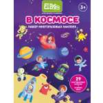 Наклейки El BascoKids Космос 29 шт.