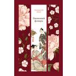 Книга АЗБУКА Пионовый фонарь.