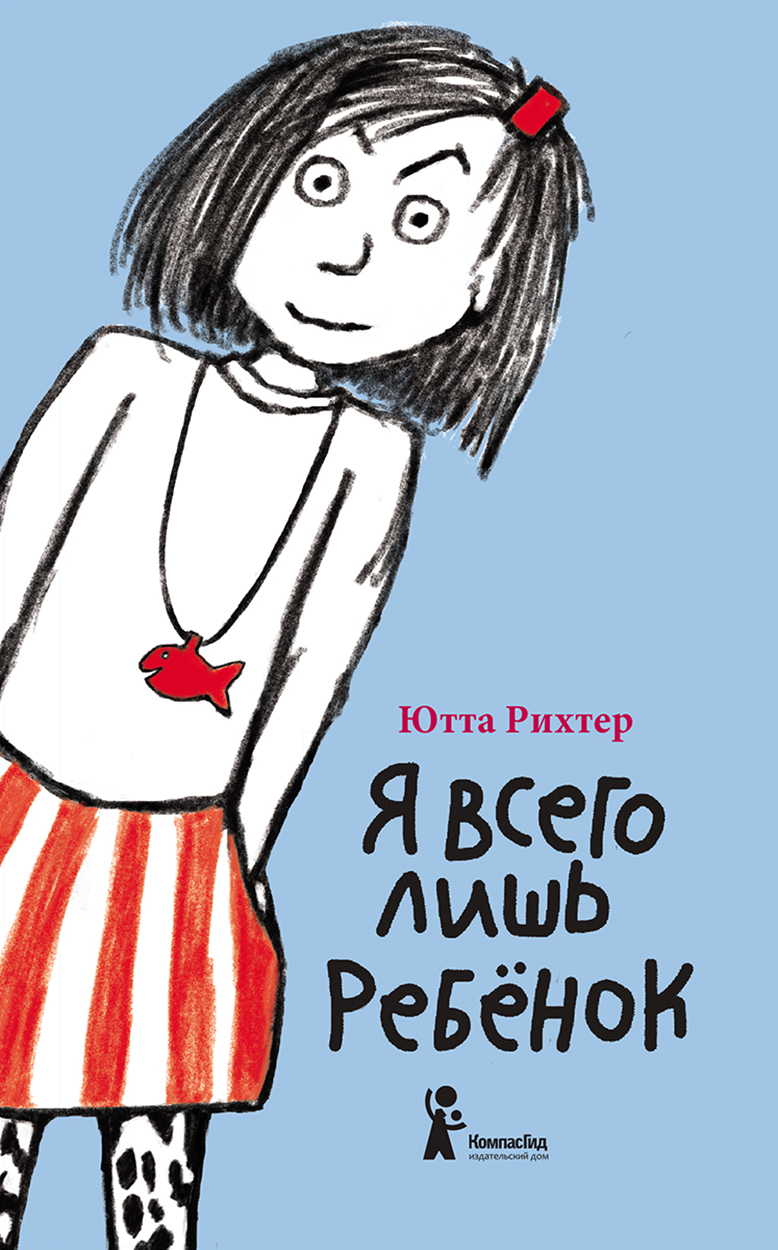 Книга КомпасГид ИД Я всего лишь ребёнок - фото 1
