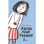 Книга КомпасГид ИД Я всего лишь ребёнок