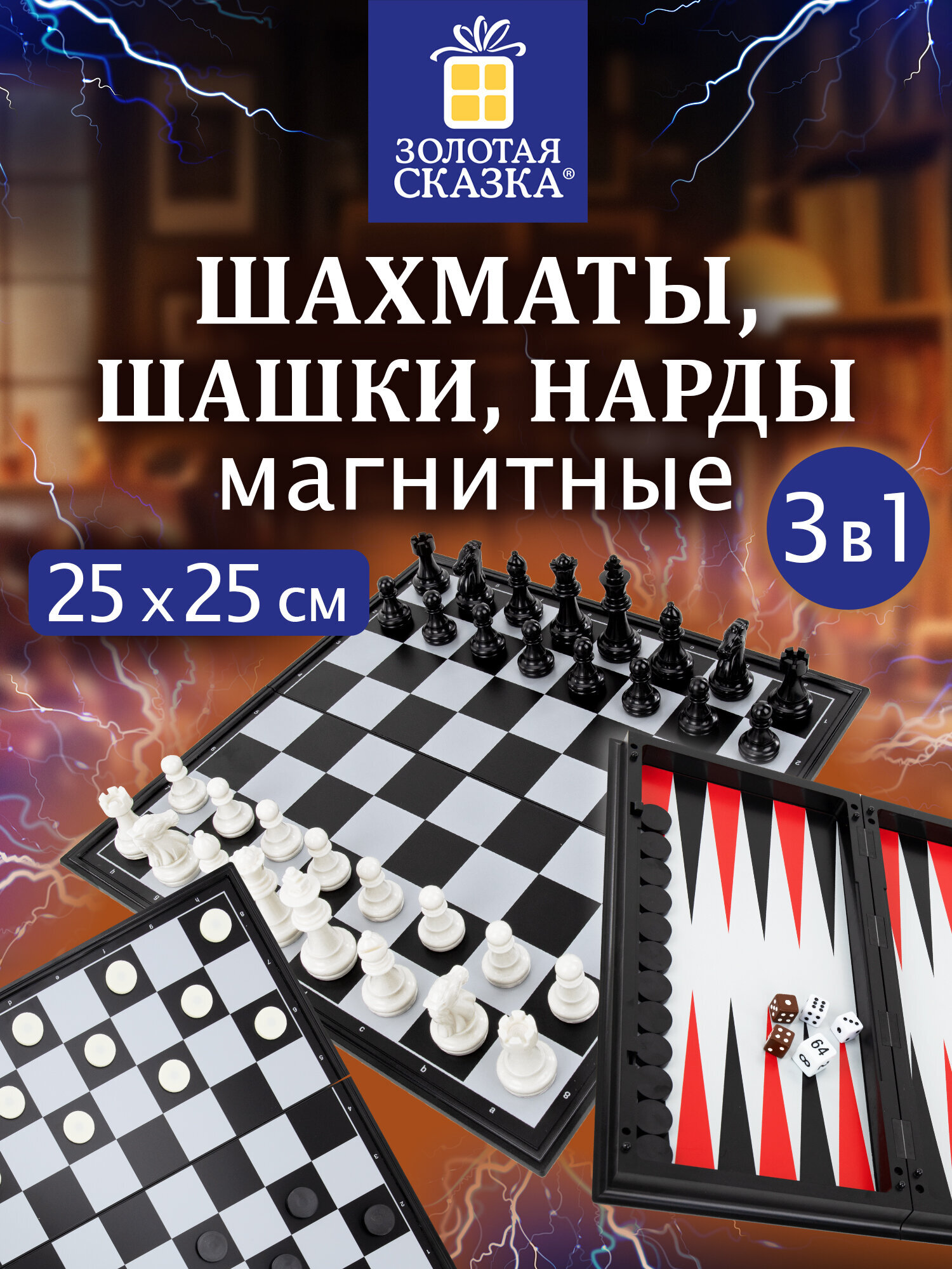 Изображение товара Настольная игра Золотая сказка шахматы шашки нарды 25x25 см магнитная