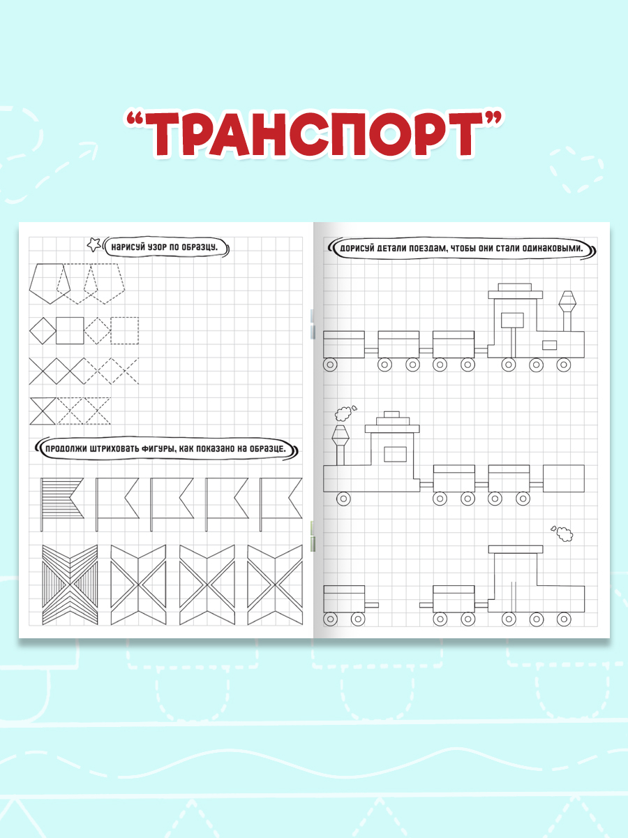 Прописи Проф-Пресс графические диктанты. Набор из 4 шт. по 16 стр. А5. - фото 4