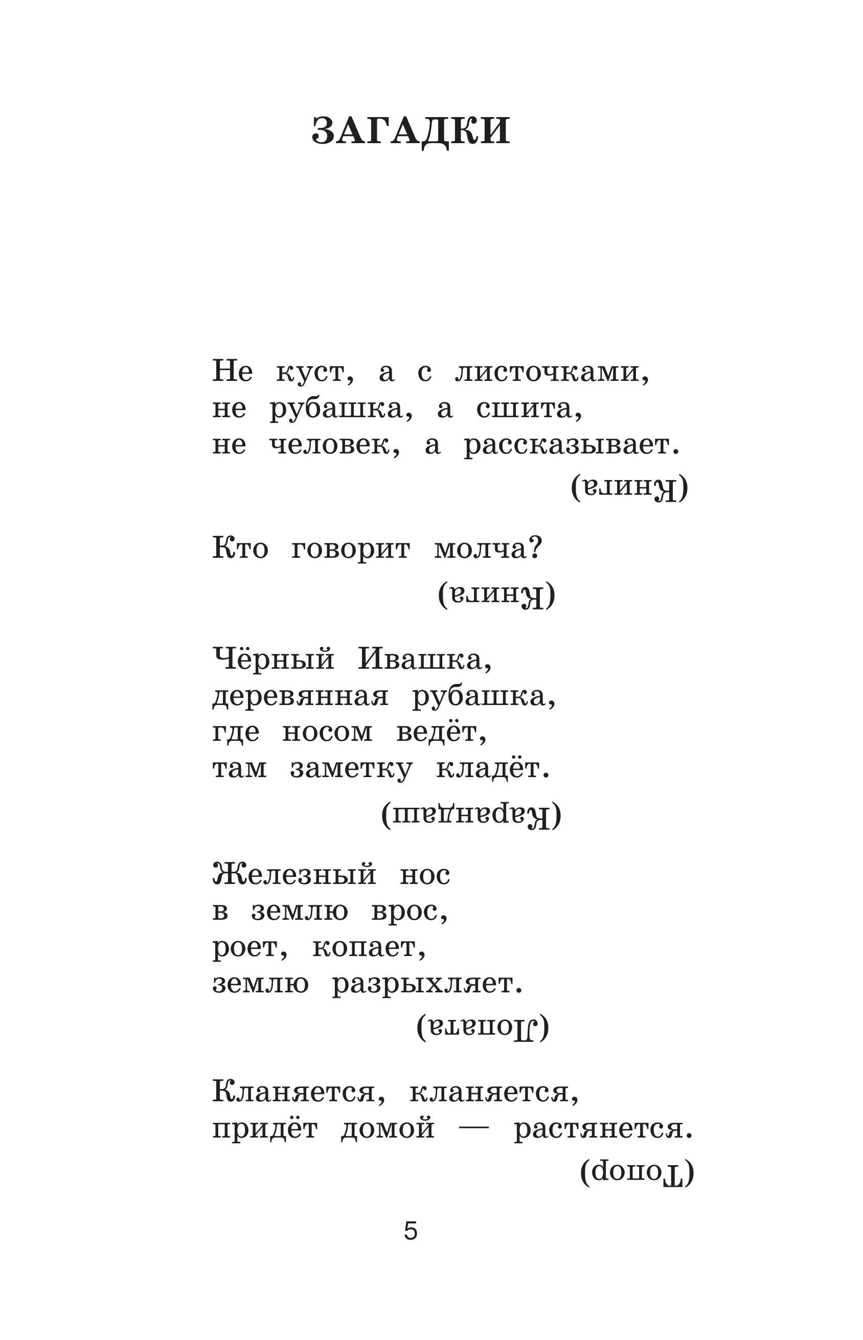 Книга ЭКСМО-ПРЕСС Новейшая хрестоматия по литературе 1 класс - фото 8