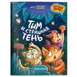 Книга Феникс Премьер Тим и страшная тень Детский комикс