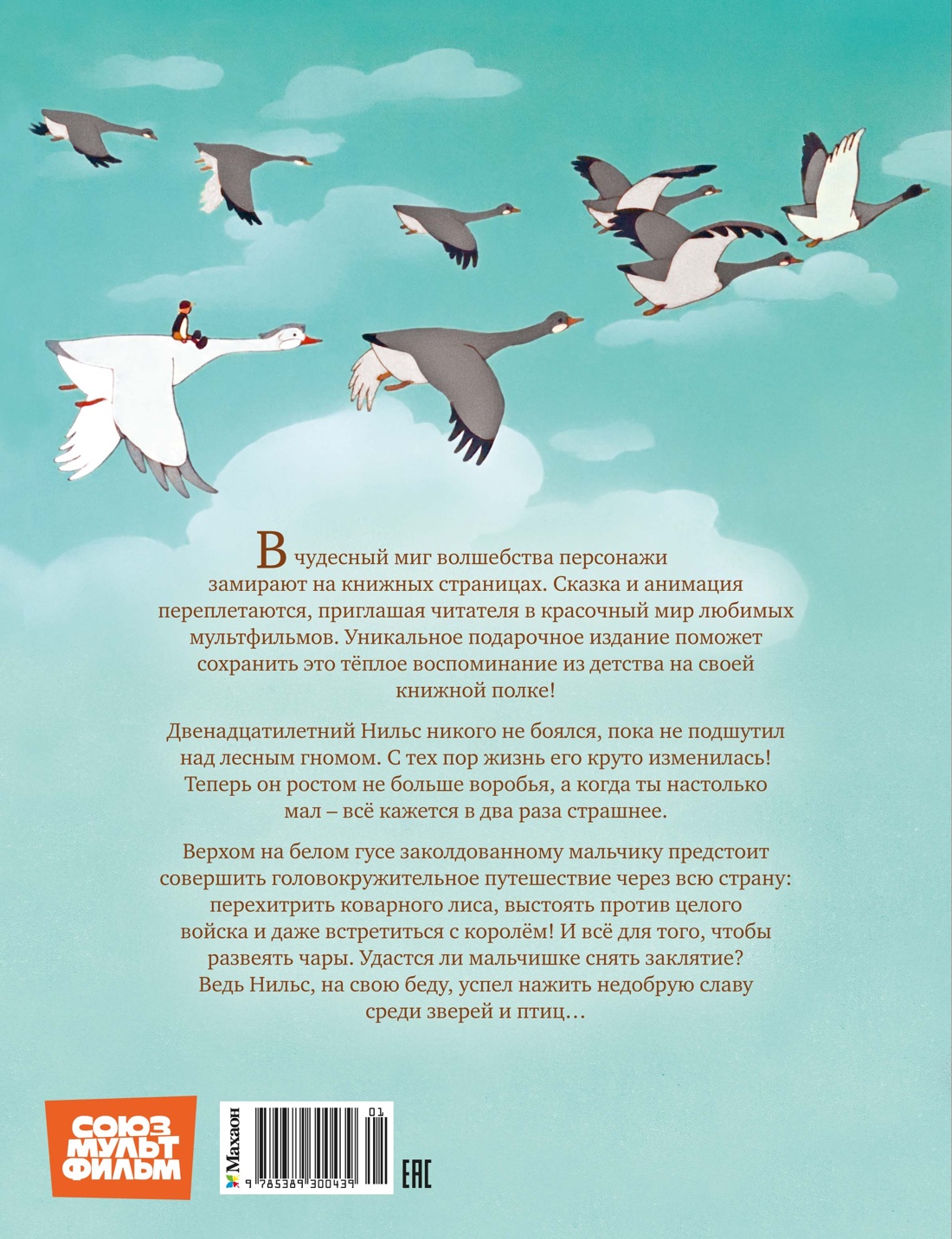 Книга Махаон КласМульт Лагерлёф С Чудесное путешествие Нильса с дикими гусями - фото 3