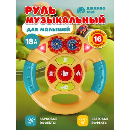 Игрушка Smart Baby руль