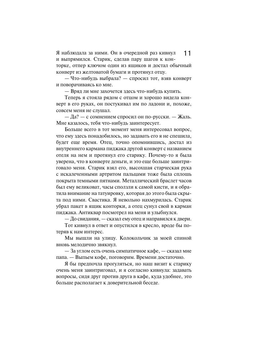 Книга Эксмо Сжигая за собой мосты - фото 8