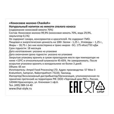 Молоко Chaokoh кокосовое 65мл