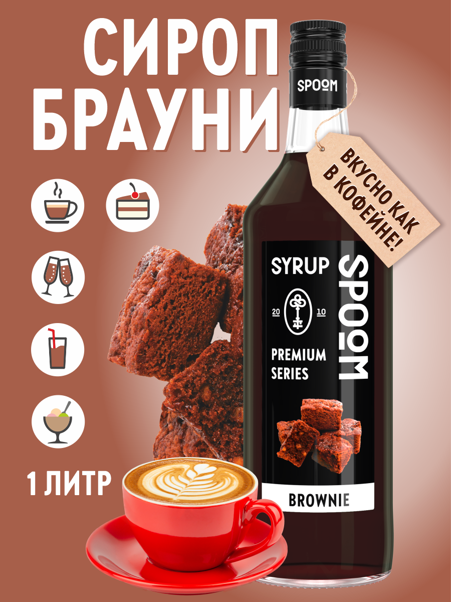 Сироп SPOOM Брауни 1л для кофе коктейлей и десертов - фото 1