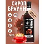 Сироп SPOOM Брауни 1л для кофе коктейлей и десертов